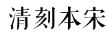 方正清刻本悦宋