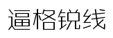 锐字逼格锐线体