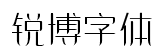 锐博字体