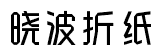 晓波折纸体