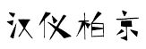 汉仪柏京体