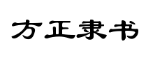 方正隶书简体