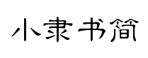 汉仪小隶书简