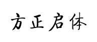 方正启体简体