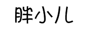 奇思_胖小儿字体