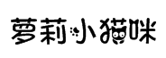 萝莉小猫咪花体字