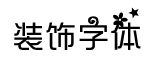 装饰字体