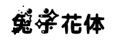 兔子花体字