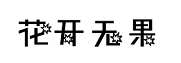 花开无果字体