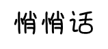 悄悄话手写